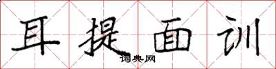 袁強耳提面訓楷書怎么寫