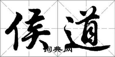 胡問遂侯道行書怎么寫