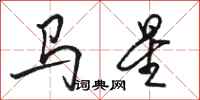 駱恆光馬星行書怎么寫