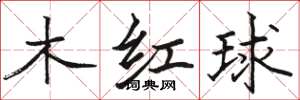 駱恆光木紅球楷書怎么寫