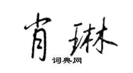 王正良肖琳行書個性簽名怎么寫