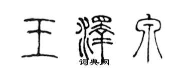 陳聲遠王澤泉篆書個性簽名怎么寫
