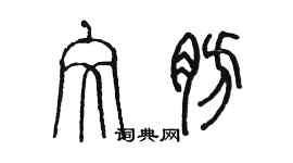 陳墨文肪篆書個性簽名怎么寫