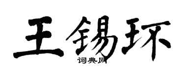 翁闓運王錫環楷書個性簽名怎么寫