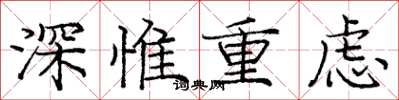 龐中華深惟重慮楷書怎么寫