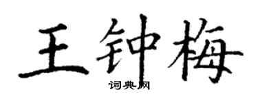 丁謙王鍾梅楷書個性簽名怎么寫