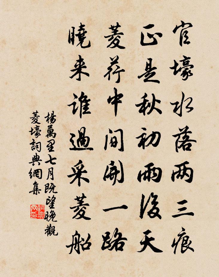 楊萬里七月既望晚觀菱壕書法作品欣賞