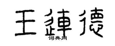 曾慶福王連德篆書個性簽名怎么寫
