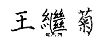 何伯昌王繼菊楷書個性簽名怎么寫