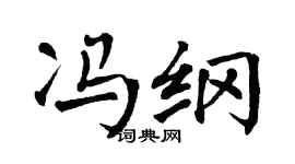 翁闓運馮綱楷書個性簽名怎么寫