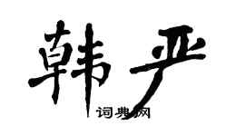 翁闓運韓嚴楷書個性簽名怎么寫