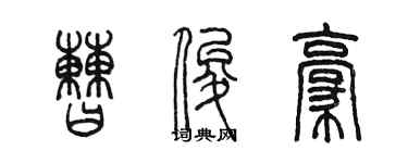 陳墨曹俊豪篆書個性簽名怎么寫