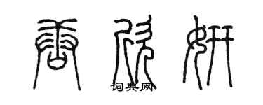 陳墨唐欣妍篆書個性簽名怎么寫