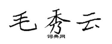 袁強毛秀雲楷書個性簽名怎么寫
