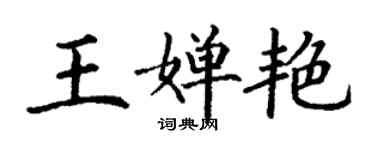 丁謙王嬋艷楷書個性簽名怎么寫