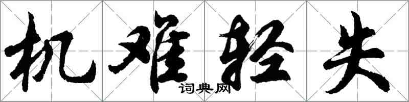 胡問遂機難輕失行書怎么寫