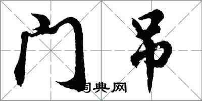 胡問遂門吊行書怎么寫