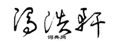 曾慶福馮浩軒草書個性簽名怎么寫
