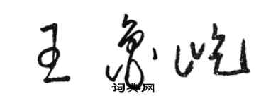 駱恆光王魯屹草書個性簽名怎么寫