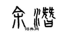 曾慶福余潛篆書個性簽名怎么寫