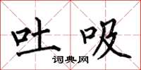 何伯昌吐吸楷書怎么寫