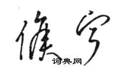 駱恆光侯寧草書個性簽名怎么寫