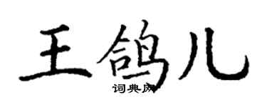 丁謙王鴿兒楷書個性簽名怎么寫