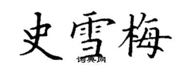 丁謙史雪梅楷書個性簽名怎么寫