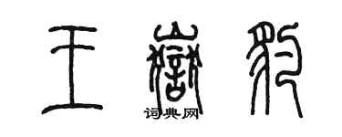 陳墨王岳豹篆書個性簽名怎么寫