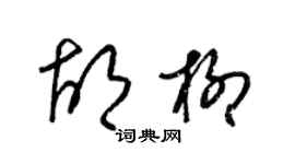 梁錦英胡柳草書個性簽名怎么寫