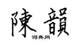 何伯昌陳韻楷書個性簽名怎么寫