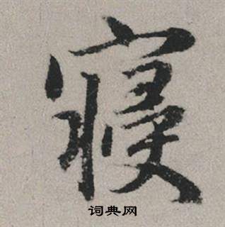魏武帝草書書法作品欣賞_魏武帝草書字帖_書法字典