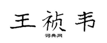袁強王禎韋楷書個性簽名怎么寫