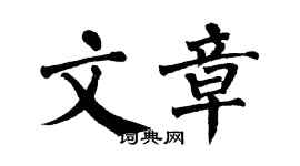 翁闓運文章楷書個性簽名怎么寫
