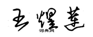 朱錫榮王煜蓮草書個性簽名怎么寫