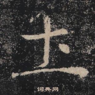 褚遂良雁塔聖教序中圡的寫法