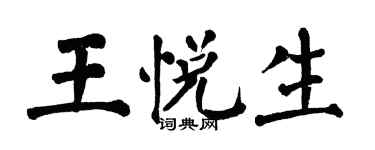翁闓運王悅生楷書個性簽名怎么寫