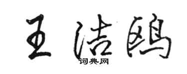 駱恆光王潔鷗行書個性簽名怎么寫