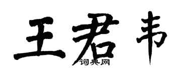 翁闓運王君韋楷書個性簽名怎么寫