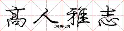 龐中華高人雅志行書怎么寫