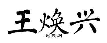 翁闓運王煥興楷書個性簽名怎么寫