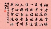 我來登陟動幽趣,愧無灑落清襟懷 詩詞名句