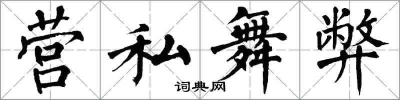 翁闓運營私舞弊楷書怎么寫