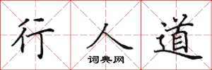 田英章行人道楷書怎么寫