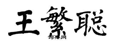 翁闓運王繁聰楷書個性簽名怎么寫