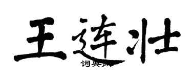 翁闓運王連壯楷書個性簽名怎么寫