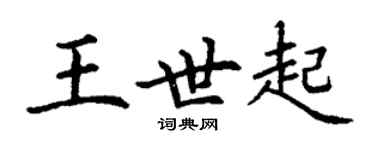 丁謙王世起楷書個性簽名怎么寫