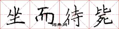 侯登峰坐而待斃楷書怎么寫
