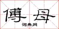 范連陞傅母隸書怎么寫
