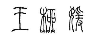 陳墨王柳媛篆書個性簽名怎么寫